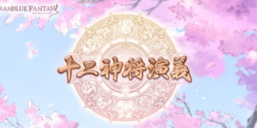 十二神将演義復刻開催