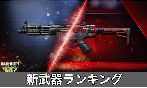 新武器ランキング