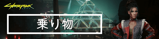 サイバーパンク_乗り物