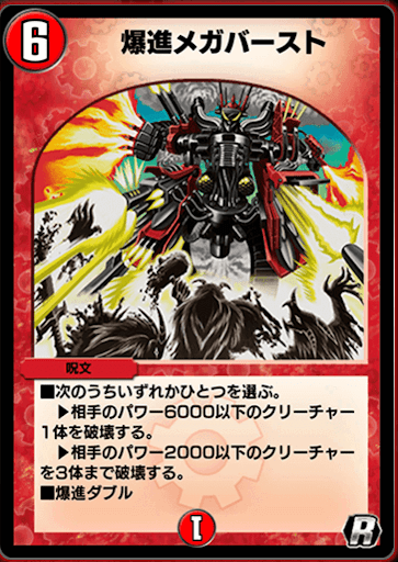 デュエプレ＿爆進メガバースト