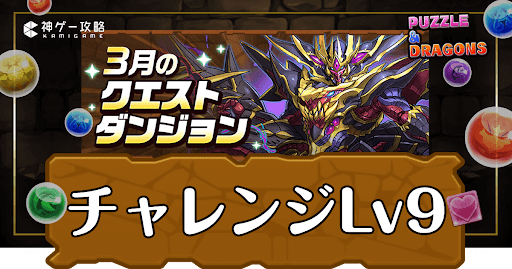 パズドラ-3月クエストチャレンジLv9
