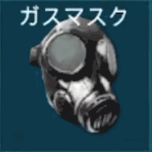 ガスマスク