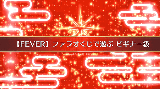 fgo-水着2019イベント