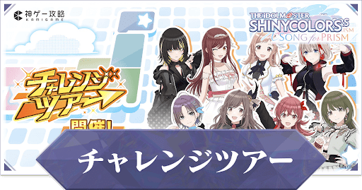 チャレンジツアー