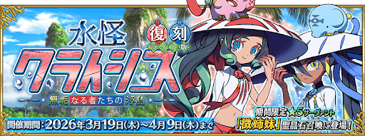 水怪クライシス復刻