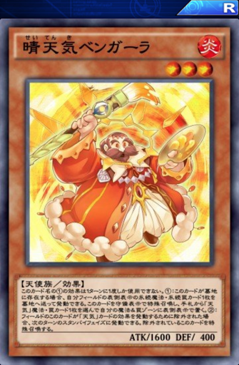 晴天気ベンガーラ