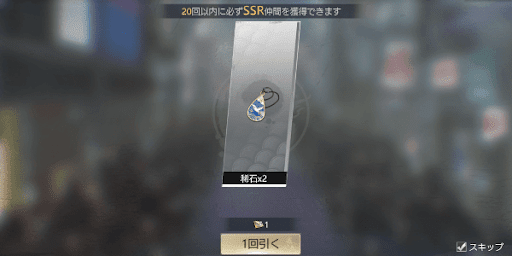 ガチャを引いて集める