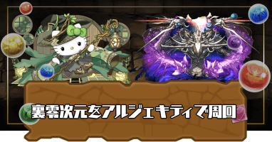 裏零次元-アルジェキティ