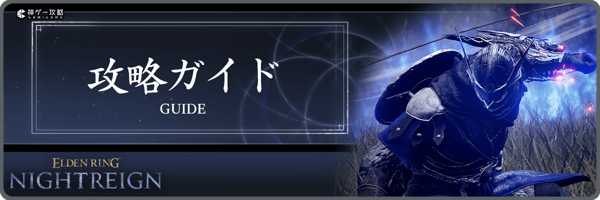 エルデンリングナイトレイン_攻略ガイド