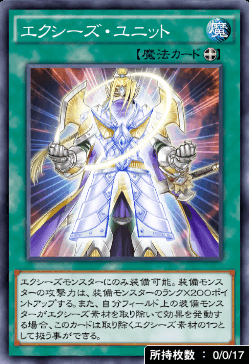 エクシーズ・ユニット