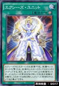 エクシーズ・ユニット