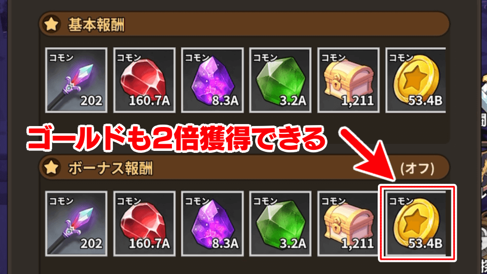 オフラインボーナス報酬