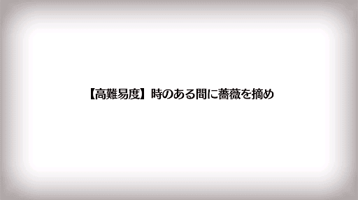 fgo-時のある間に薔薇を摘め