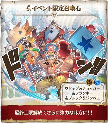 ウソップ＆チョッパー＆フランキー＆ブルック＆ジンベエ