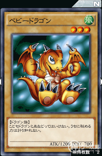 ベビードラゴン