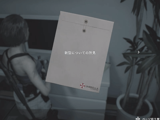 バイオRE3_新型についての所見