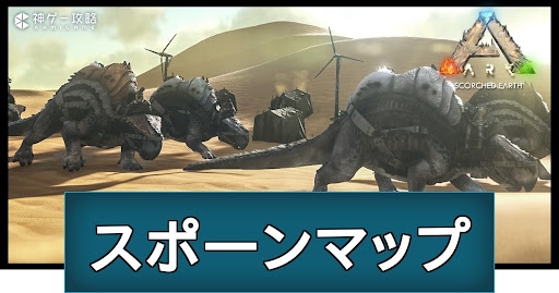 スコーチドアースのスポーンマップ一覧
