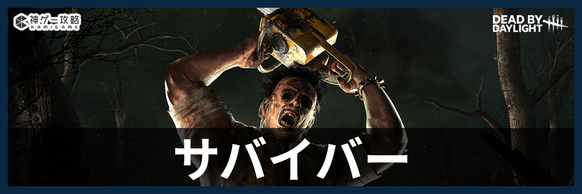 DbD_サバイバー