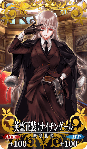 英霊正装:ナイチンゲール