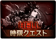 窮寇迫ること勿れ_HELL