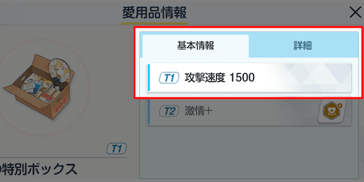 ステータスが上がる