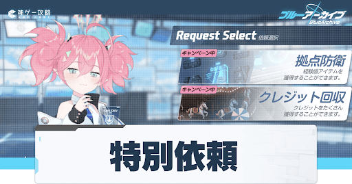 特別依頼のメリットと各依頼の特徴