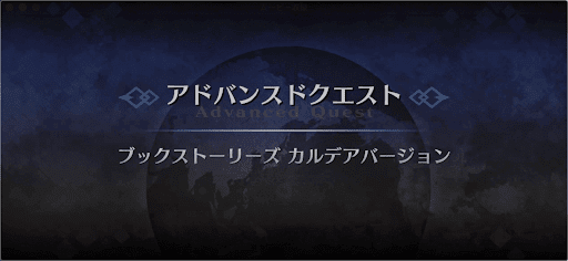 fgo-アドバンスドクエスト_ブックストーリーズカルデアバージョン