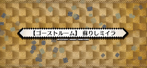 fgo-ミステリーハウス_ゴーストルーム蘇りしミイラ