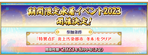 fgo-水着2023の開催時期が発表