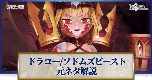 fgo-ドラコー(ソドムズビースト)の元ネタと史実解説