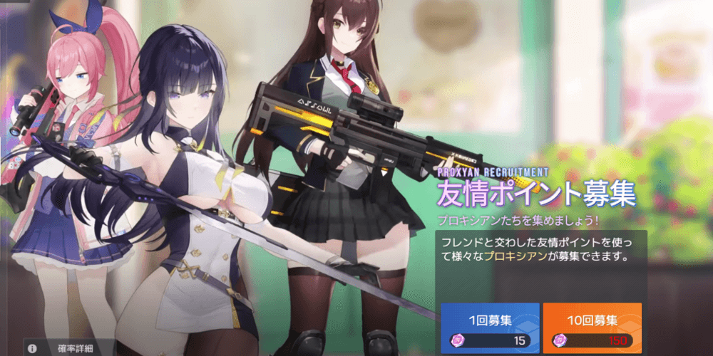 友情ポイント募集