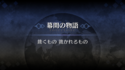 幕間の物語_アストライア幕間1