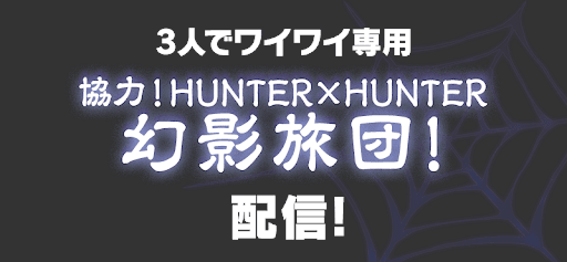 ハンターハンター3Y