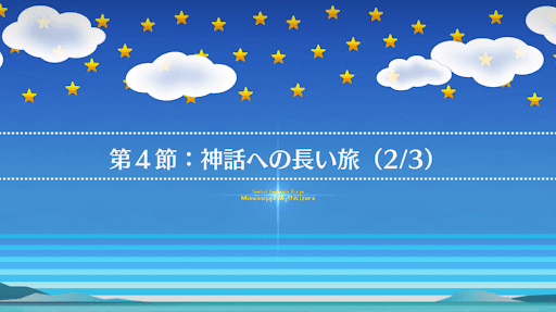 fgo-第4節_第4節-2