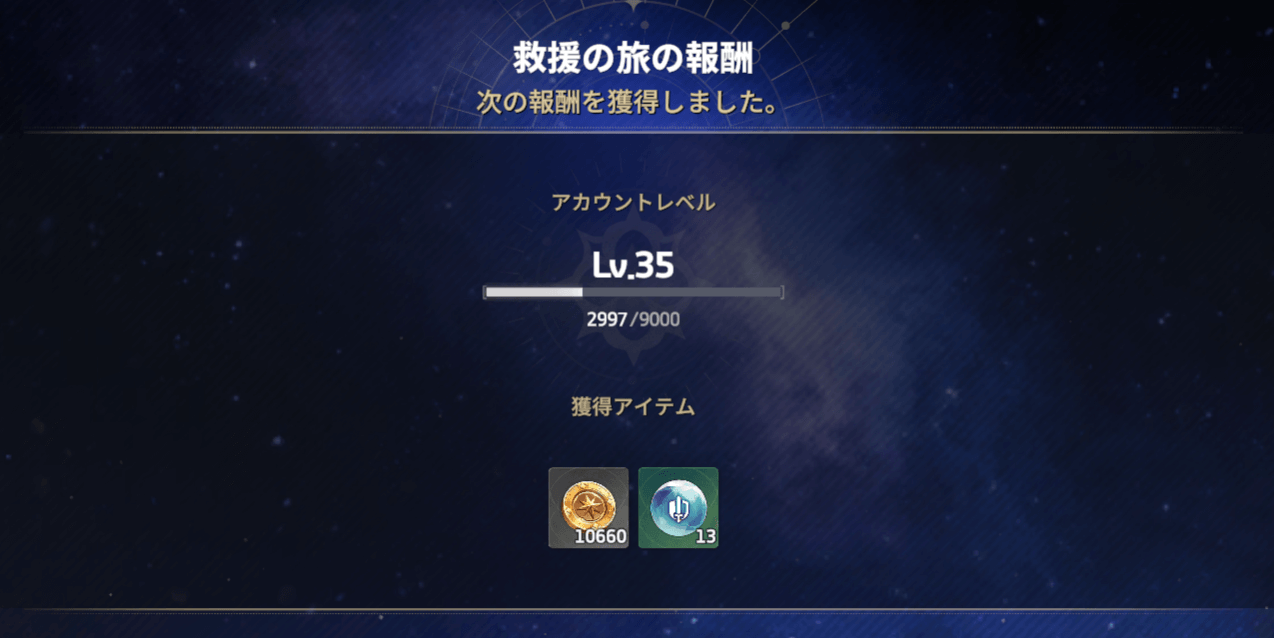 スターセイヴァー_救援の旅で獲得する