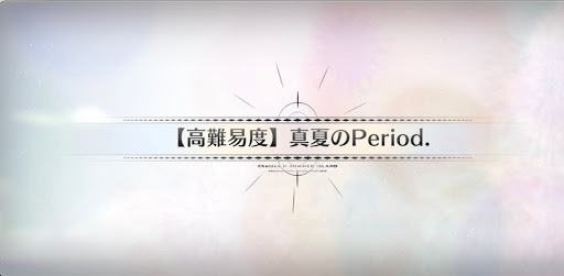 fgo-真夏のPeriod.