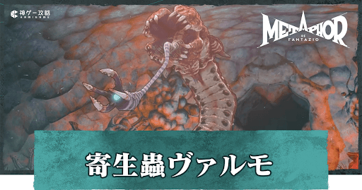 寄生蟲ヴァルモ