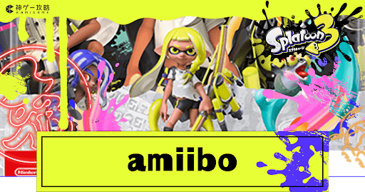 amiibo使い方とギア一覧