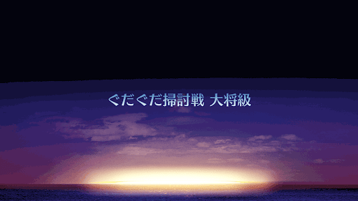 fgo-掃討戦大将級