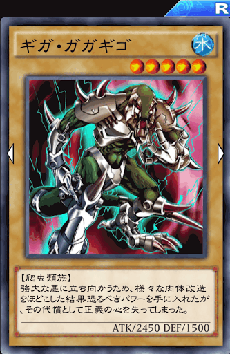 ギガ・ガガギゴ