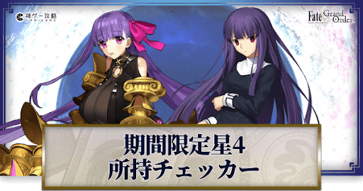 fgo-期間限定星4