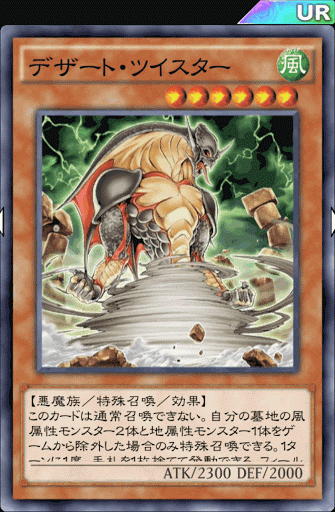 デザート・ツイスター