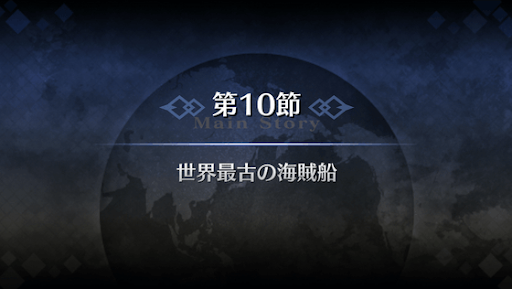 fgo-1部3章オケアノス_10節