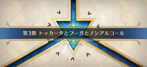 fgo-第3節_3節