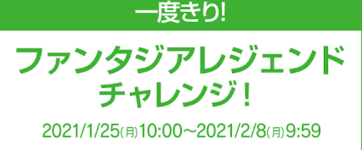 ファンタジアレジェンドチャレンジ