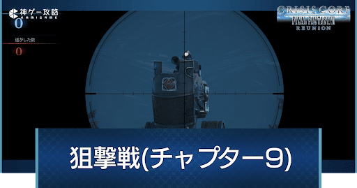 狙撃のコツと貰える報酬