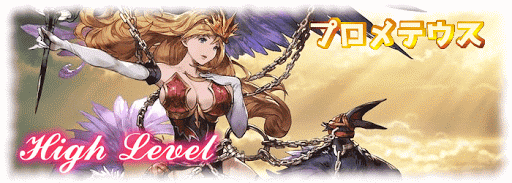 グラブル_マルチバトル「プロメテウスHL」