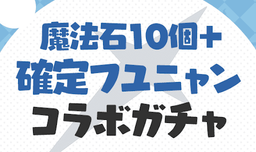 フユニャン確定ガチャ