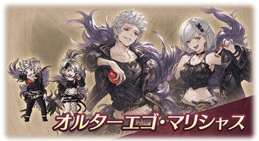 オルターエゴ・マリシャス