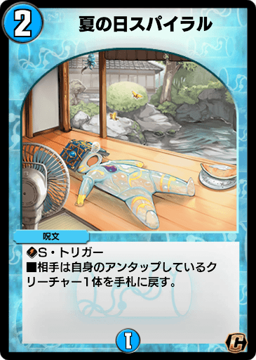 デュエプレ＿夏の日スパイラル